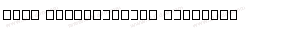 FZFW TongQuPOPTiS GB字体转换